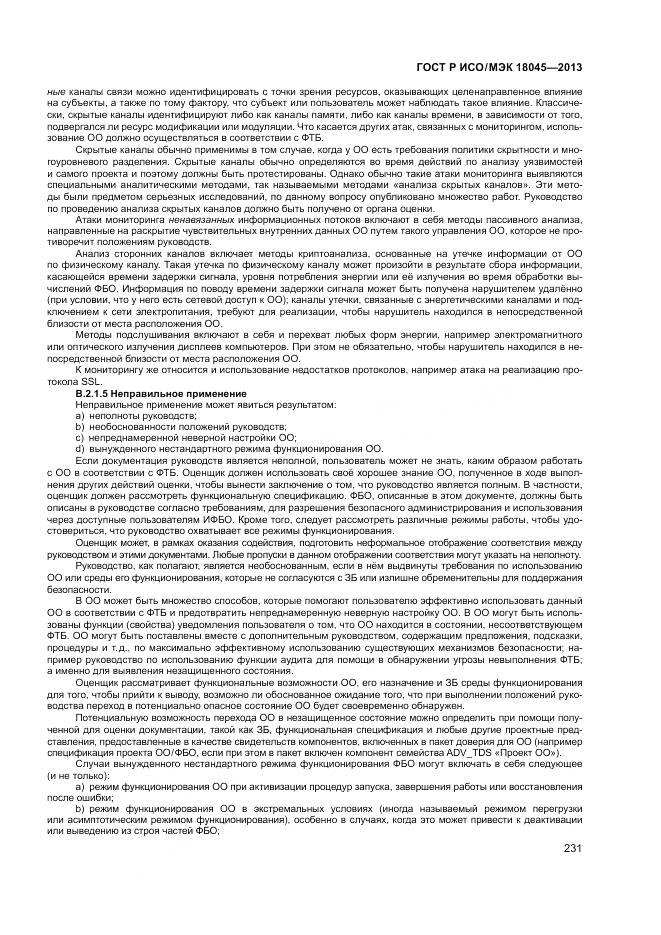 ГОСТ Р ИСО/МЭК 18045-2013, страница 237