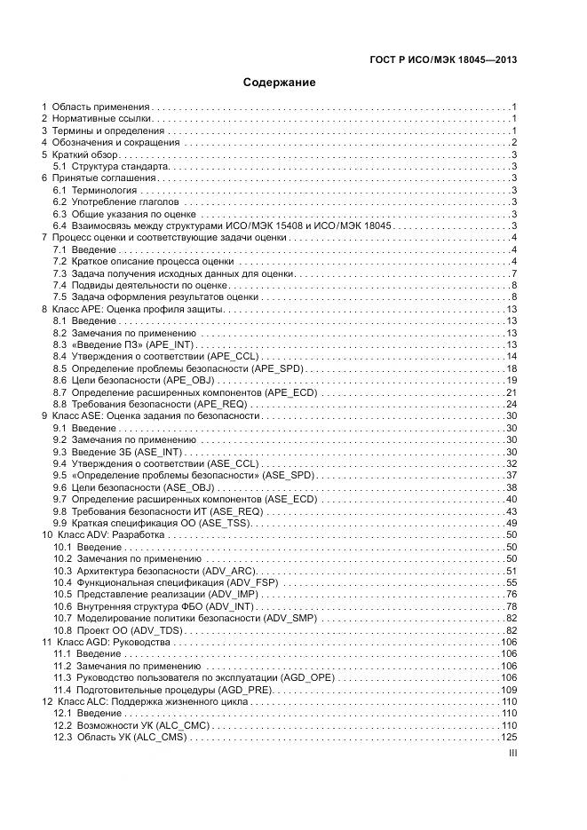 ГОСТ Р ИСО/МЭК 18045-2013, страница 3
