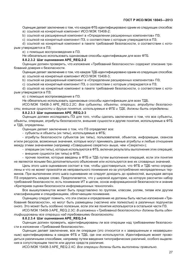 ГОСТ Р ИСО/МЭК 18045-2013, страница 33