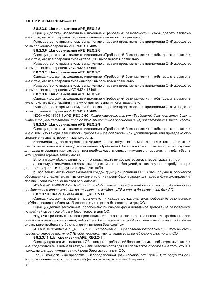 ГОСТ Р ИСО/МЭК 18045-2013, страница 34