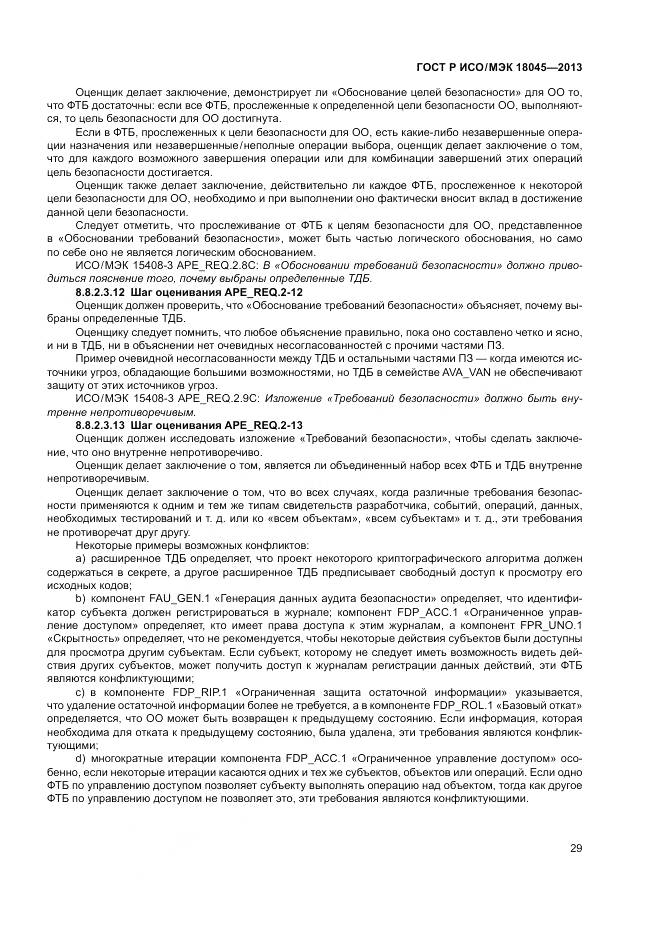 ГОСТ Р ИСО/МЭК 18045-2013, страница 35