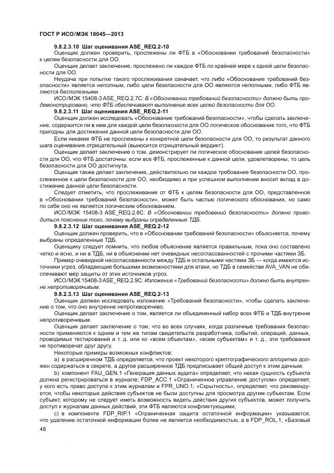 ГОСТ Р ИСО/МЭК 18045-2013, страница 54