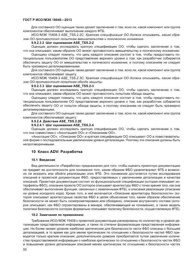 ГОСТ Р ИСО/МЭК 18045-2013, страница 56