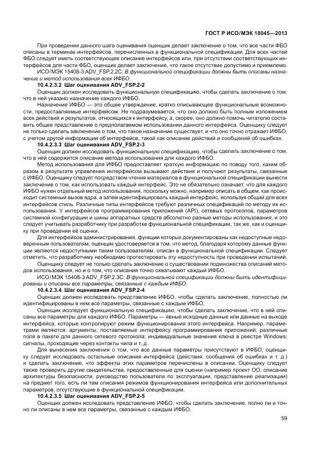 ГОСТ Р ИСО/МЭК 18045-2013, страница 65