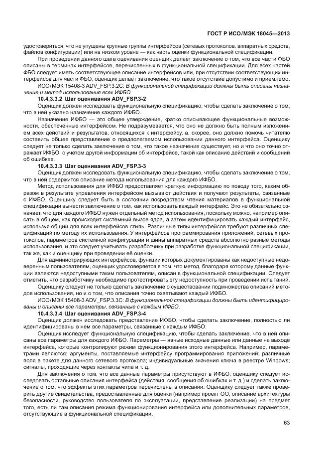 ГОСТ Р ИСО/МЭК 18045-2013, страница 69