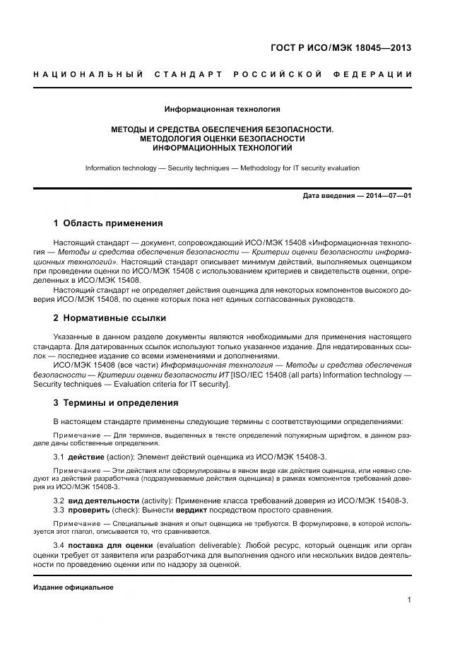 ГОСТ Р ИСО/МЭК 18045-2013, страница 7