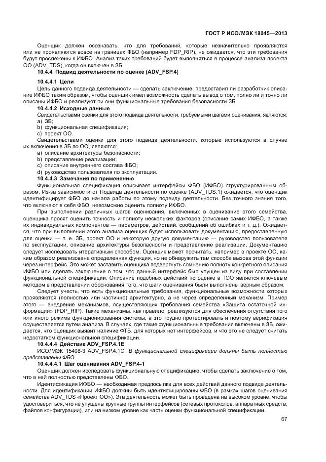 ГОСТ Р ИСО/МЭК 18045-2013, страница 73