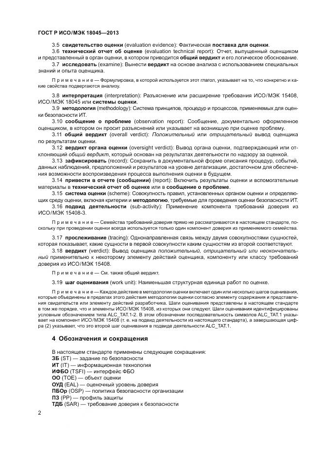 ГОСТ Р ИСО/МЭК 18045-2013, страница 8