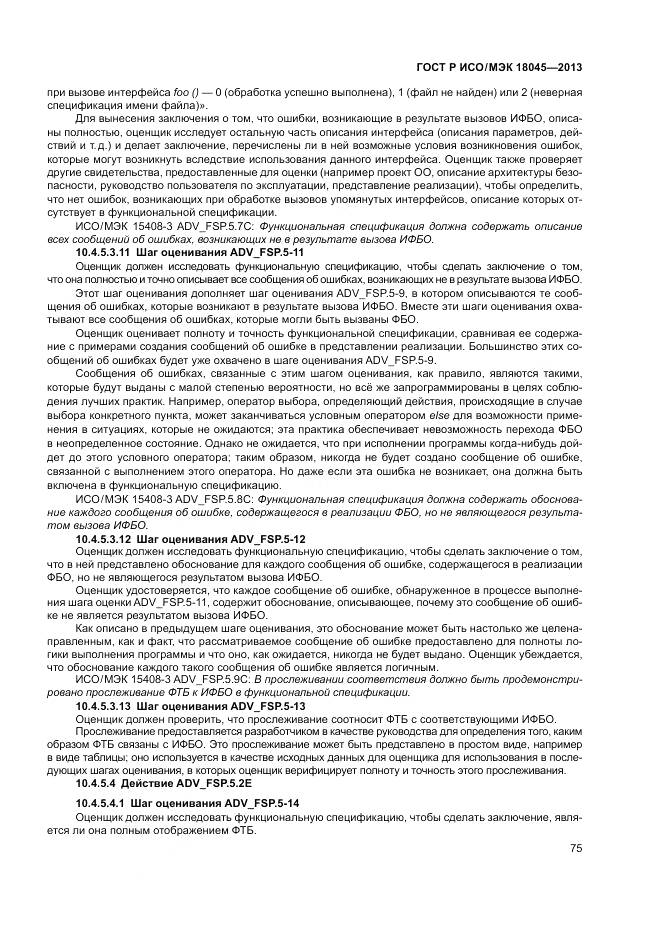 ГОСТ Р ИСО/МЭК 18045-2013, страница 81