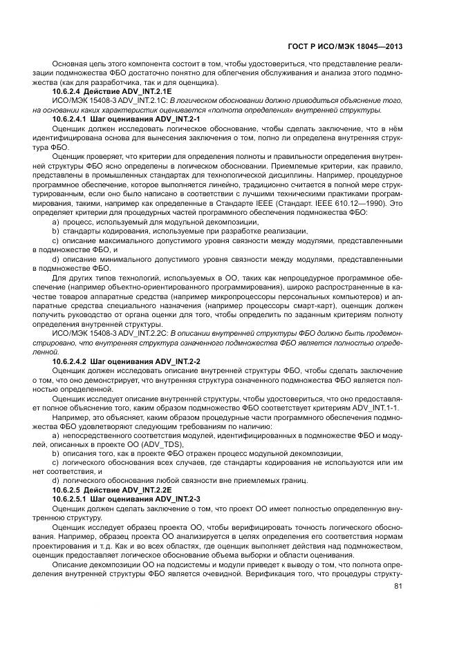 ГОСТ Р ИСО/МЭК 18045-2013, страница 87