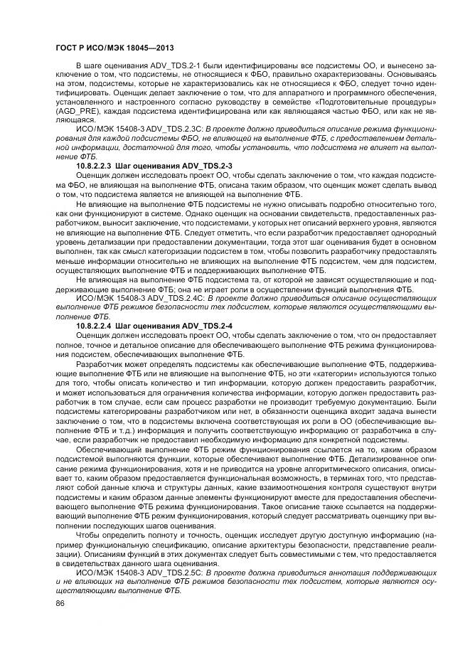 ГОСТ Р ИСО/МЭК 18045-2013, страница 92