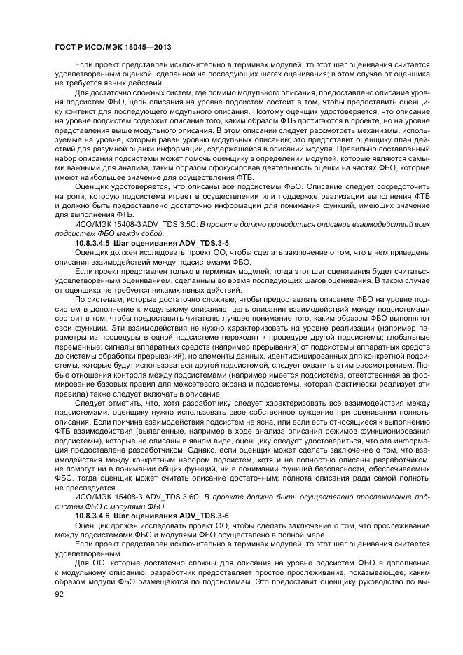 ГОСТ Р ИСО/МЭК 18045-2013, страница 98