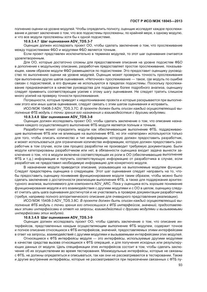 ГОСТ Р ИСО/МЭК 18045-2013, страница 99