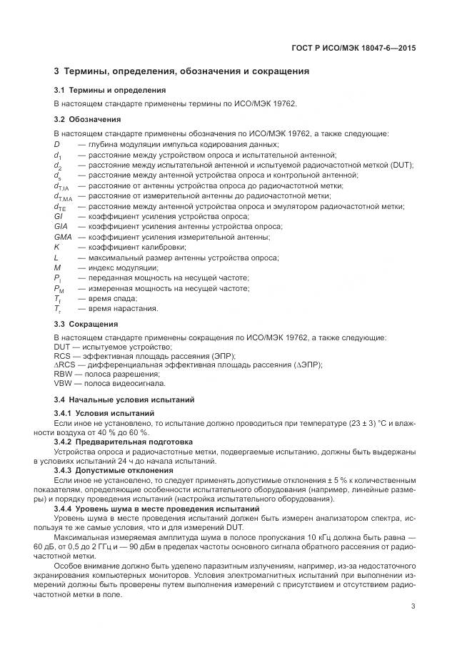 ГОСТ Р ИСО/МЭК 18047-6-2015, страница 10