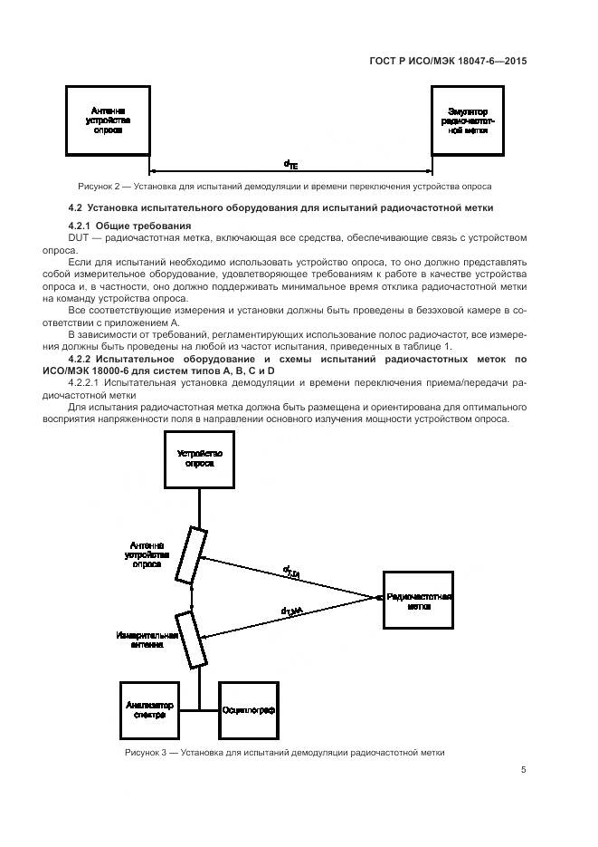 ГОСТ Р ИСО/МЭК 18047-6-2015, страница 12