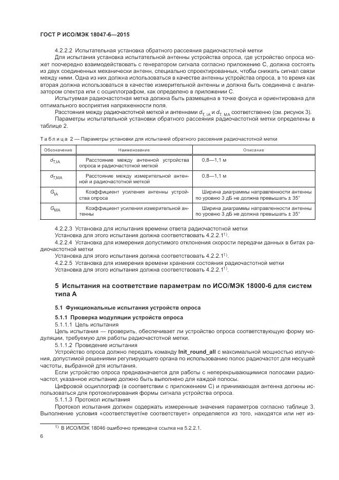 ГОСТ Р ИСО/МЭК 18047-6-2015, страница 13