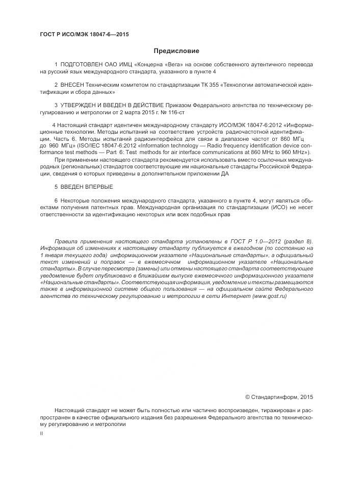 ГОСТ Р ИСО/МЭК 18047-6-2015, страница 2