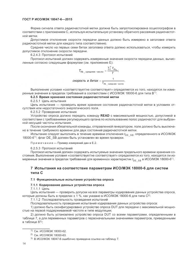 ГОСТ Р ИСО/МЭК 18047-6-2015, страница 21