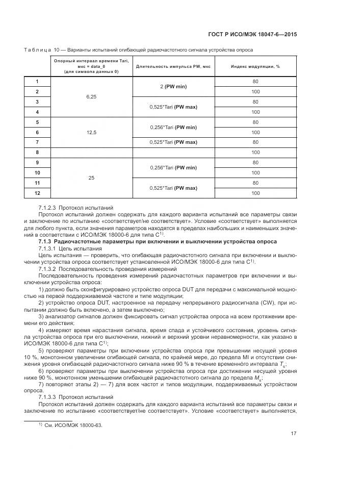 ГОСТ Р ИСО/МЭК 18047-6-2015, страница 24