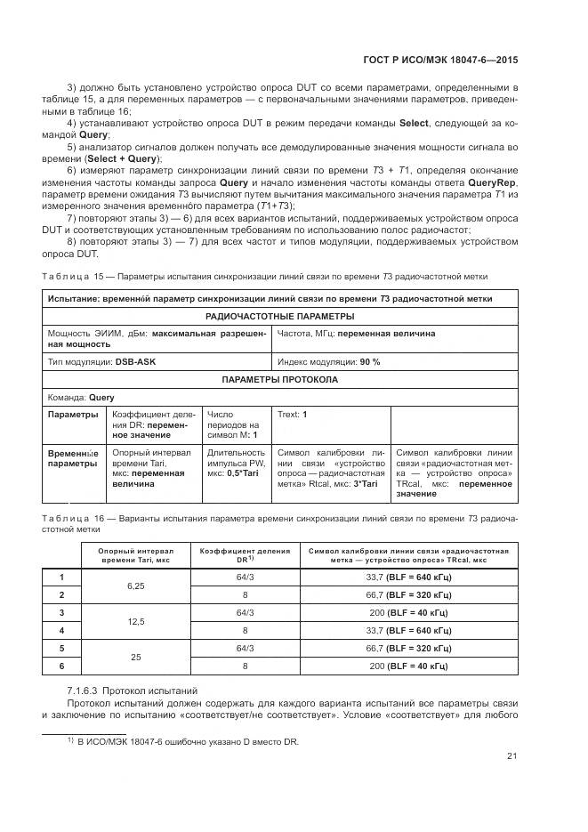 ГОСТ Р ИСО/МЭК 18047-6-2015, страница 28