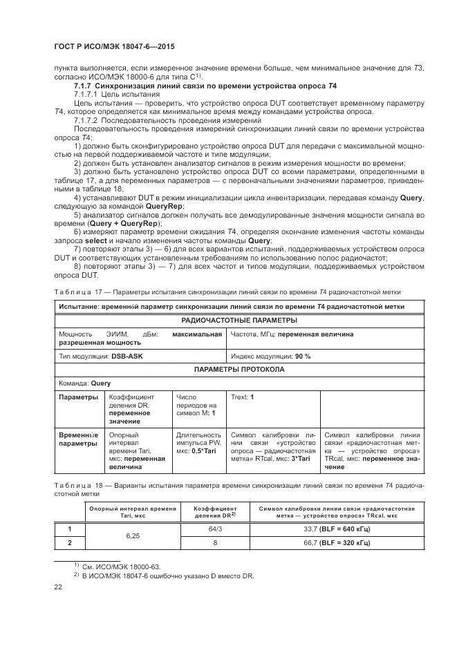 ГОСТ Р ИСО/МЭК 18047-6-2015, страница 29