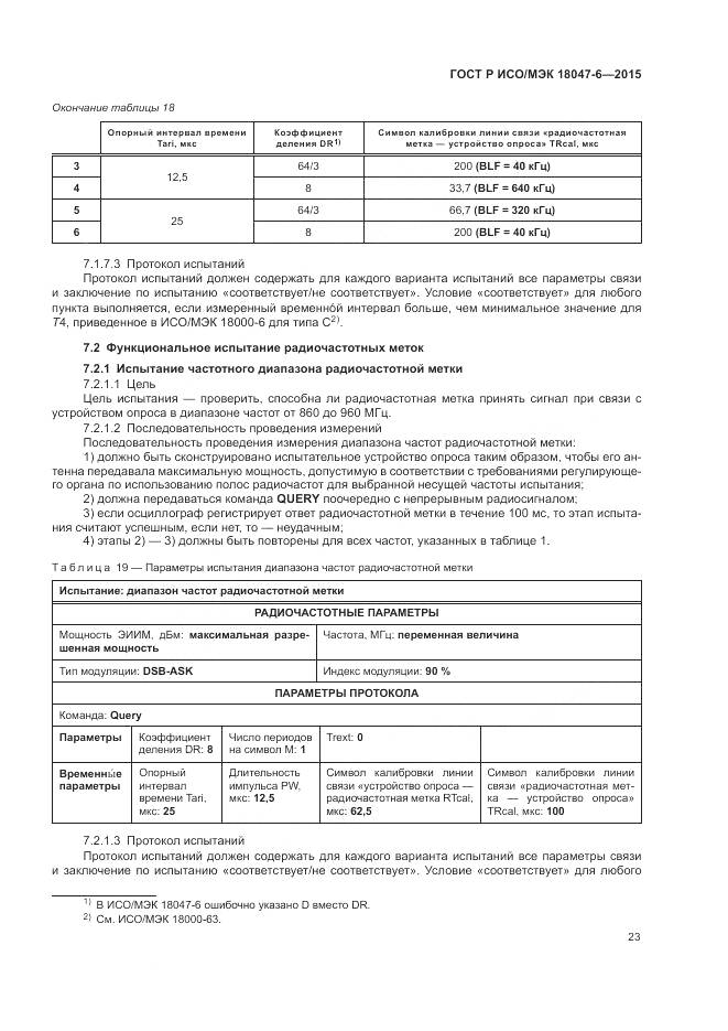 ГОСТ Р ИСО/МЭК 18047-6-2015, страница 30
