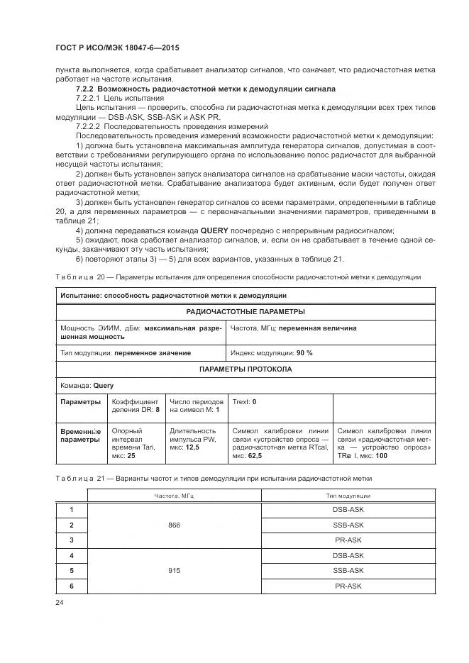 ГОСТ Р ИСО/МЭК 18047-6-2015, страница 31