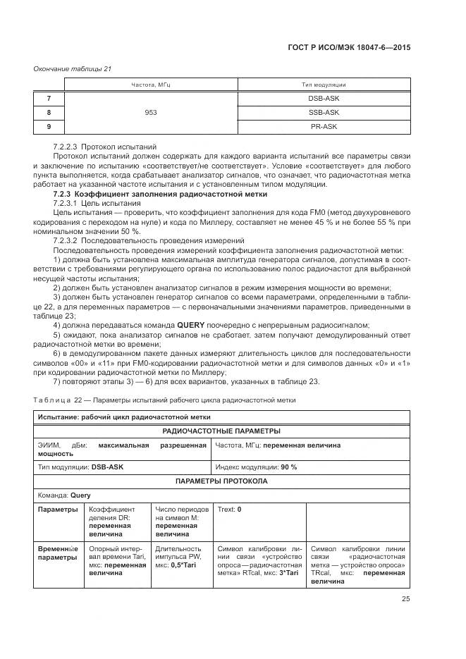 ГОСТ Р ИСО/МЭК 18047-6-2015, страница 32