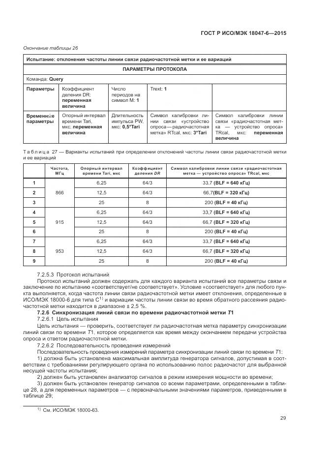 ГОСТ Р ИСО/МЭК 18047-6-2015, страница 36