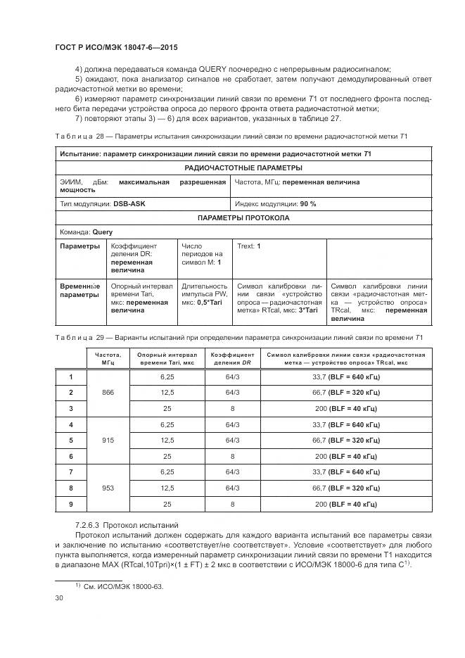 ГОСТ Р ИСО/МЭК 18047-6-2015, страница 37