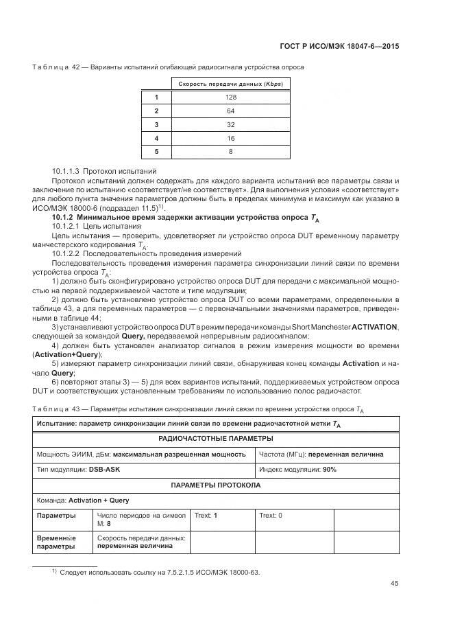 ГОСТ Р ИСО/МЭК 18047-6-2015, страница 52