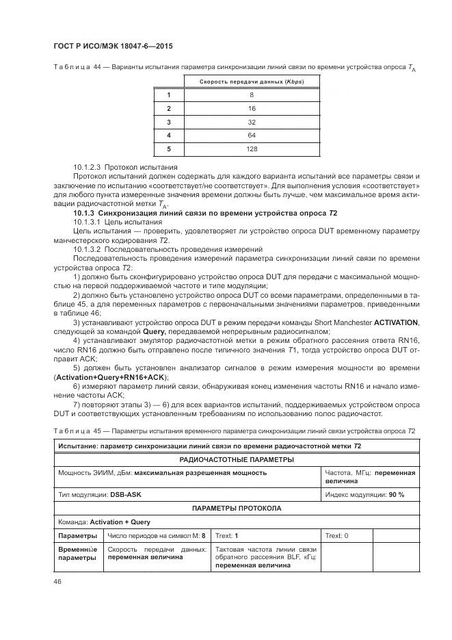 ГОСТ Р ИСО/МЭК 18047-6-2015, страница 53