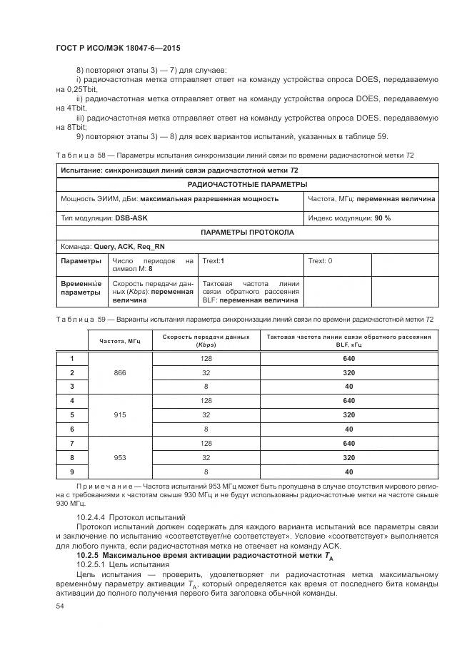 ГОСТ Р ИСО/МЭК 18047-6-2015, страница 61