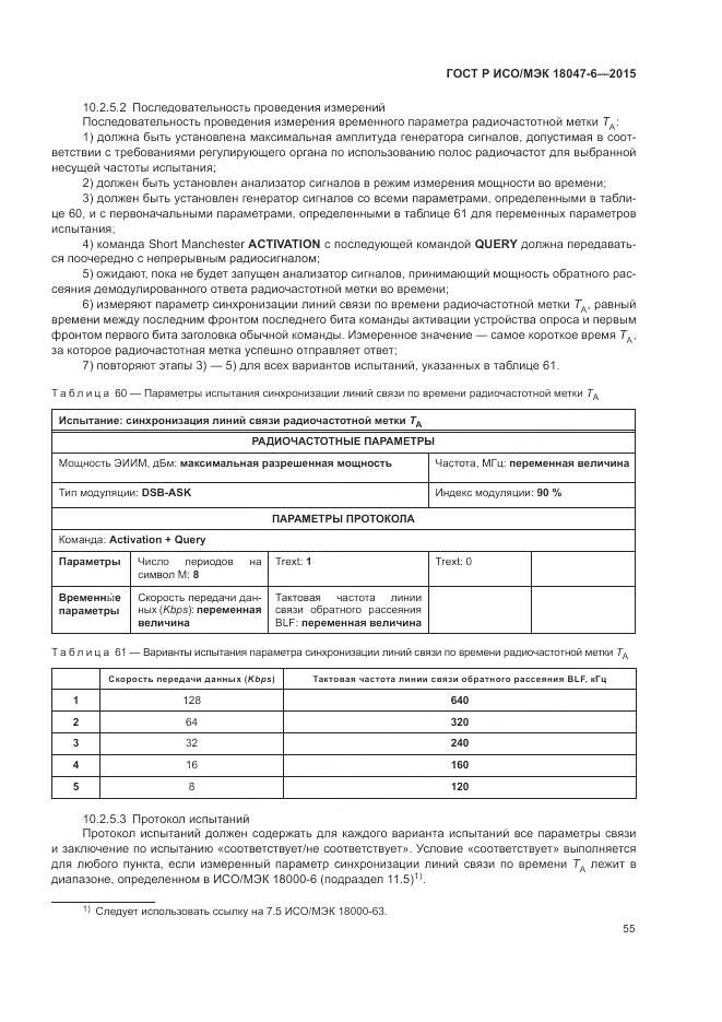 ГОСТ Р ИСО/МЭК 18047-6-2015, страница 62