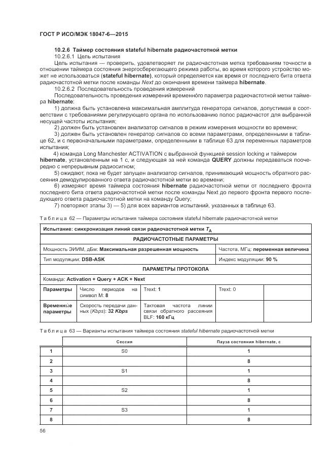 ГОСТ Р ИСО/МЭК 18047-6-2015, страница 63