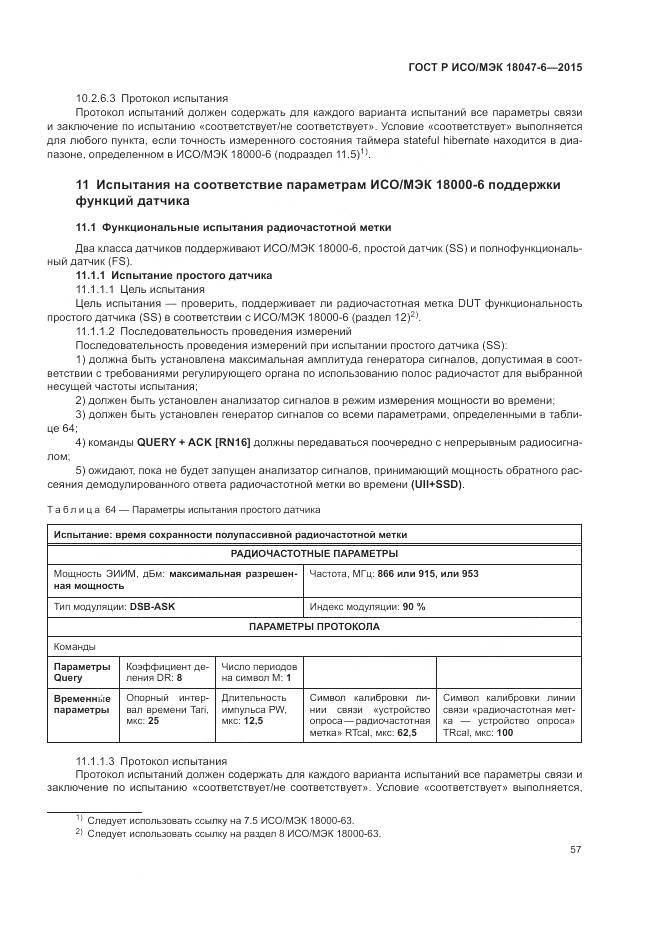 ГОСТ Р ИСО/МЭК 18047-6-2015, страница 64