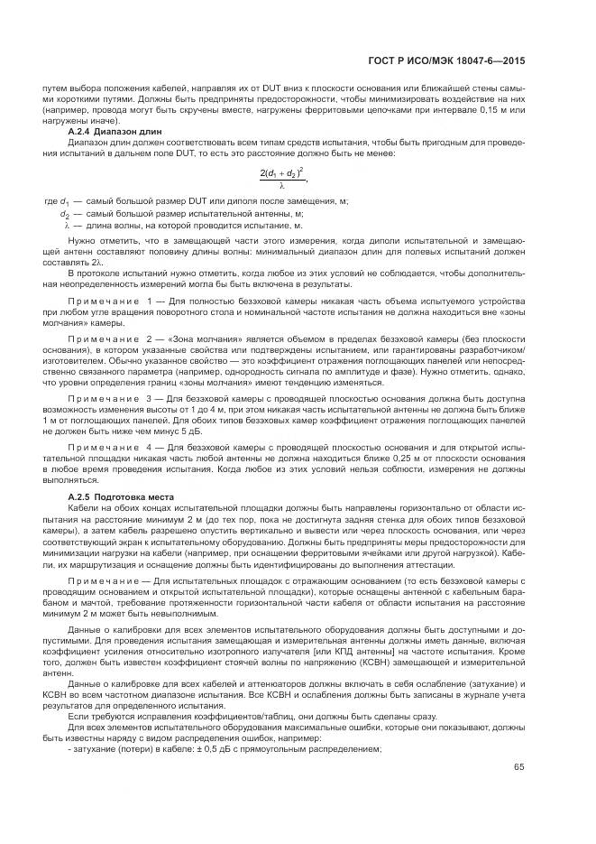 ГОСТ Р ИСО/МЭК 18047-6-2015, страница 72