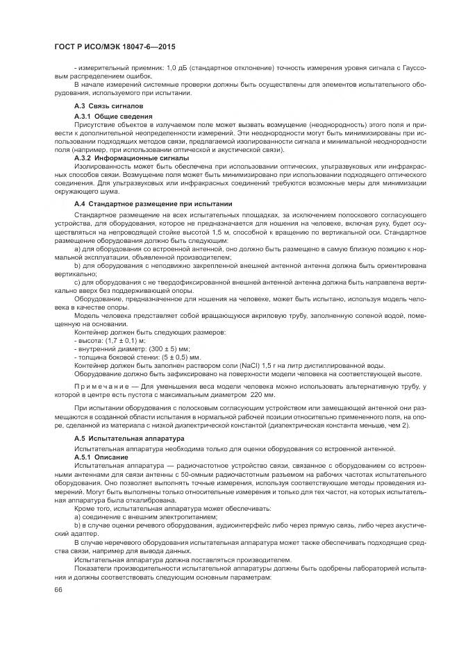 ГОСТ Р ИСО/МЭК 18047-6-2015, страница 73