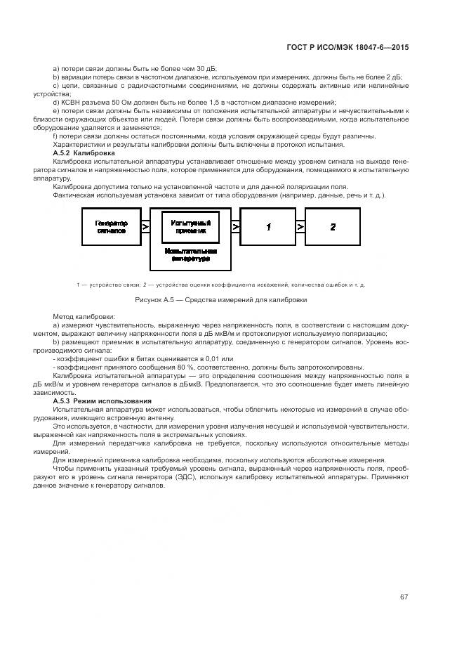ГОСТ Р ИСО/МЭК 18047-6-2015, страница 74
