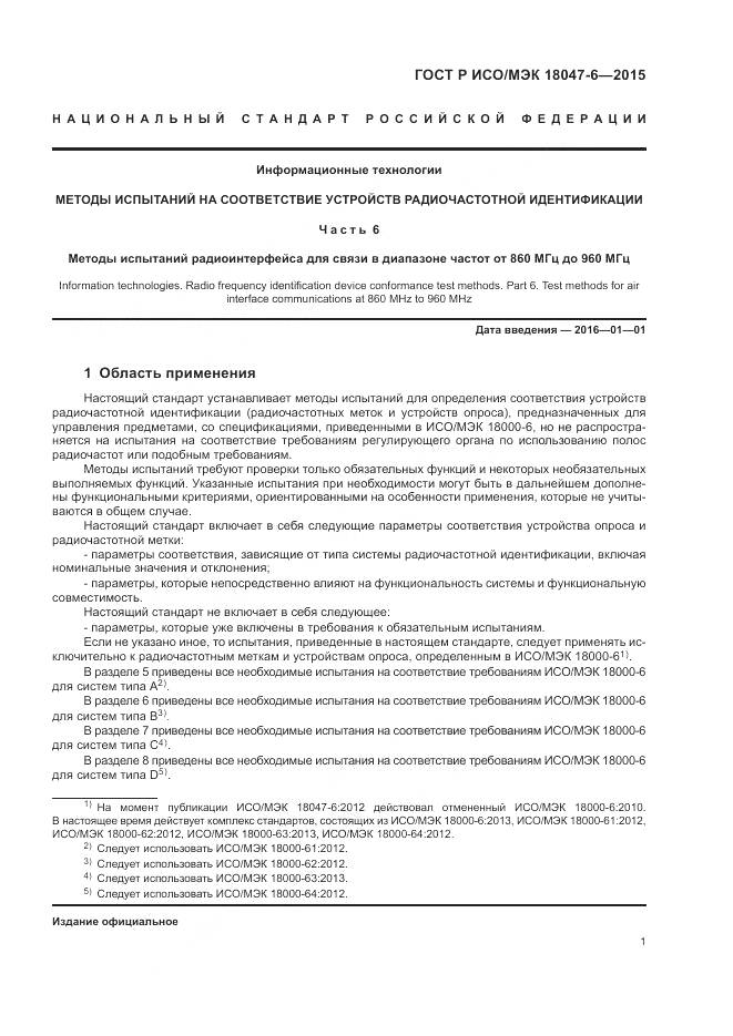 ГОСТ Р ИСО/МЭК 18047-6-2015, страница 8