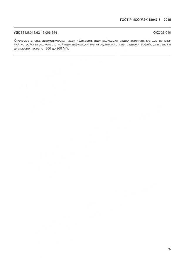 ГОСТ Р ИСО/МЭК 18047-6-2015, страница 82