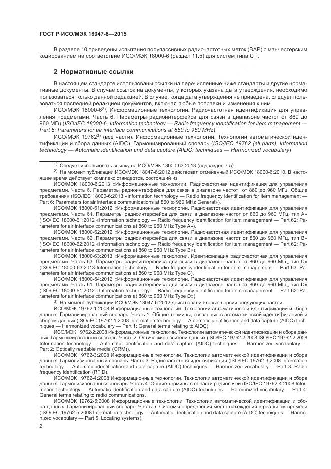 ГОСТ Р ИСО/МЭК 18047-6-2015, страница 9