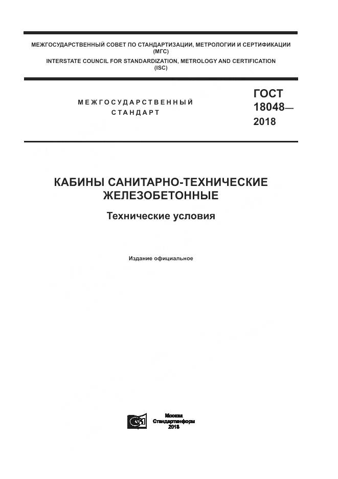 ГОСТ 18048-2018, страница 1