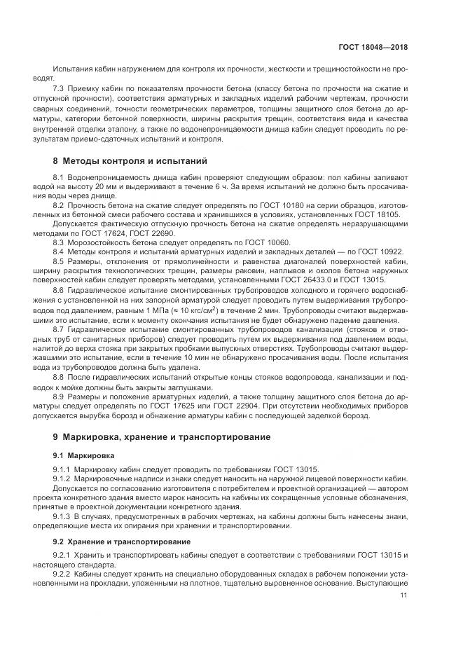 ГОСТ 18048-2018, страница 15