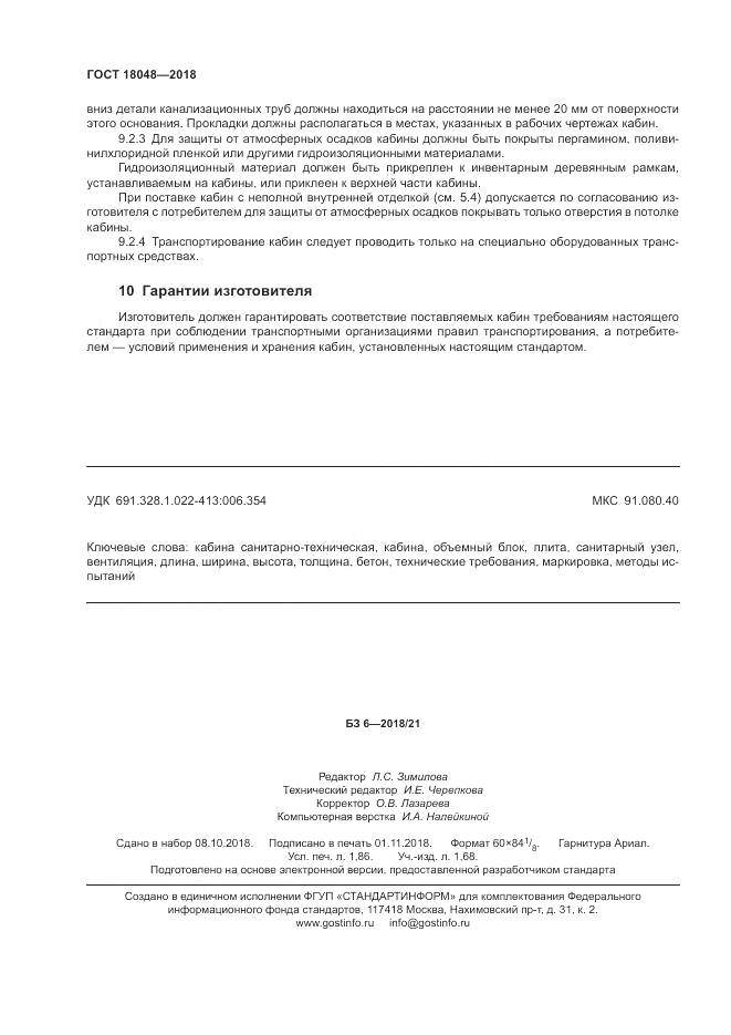 ГОСТ 18048-2018, страница 16