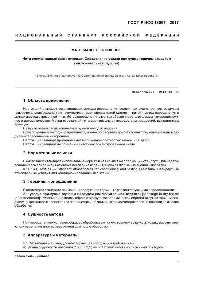 ГОСТ Р ИСО 18067-2017, страница 5