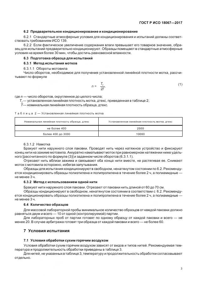 ГОСТ Р ИСО 18067-2017, страница 7