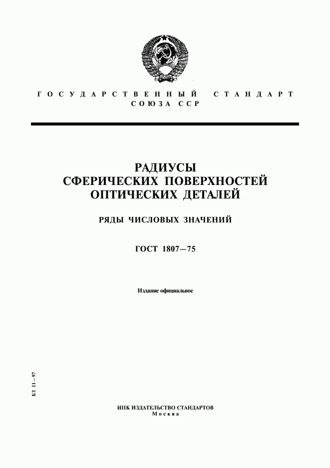 ГОСТ 1807-75, страница 1