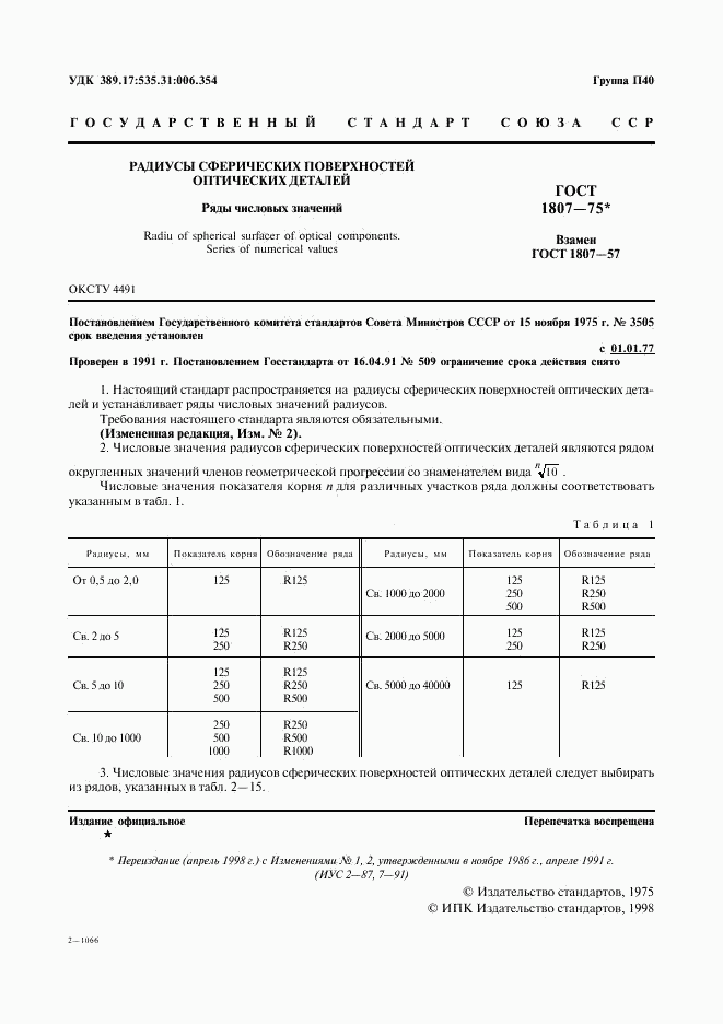 ГОСТ 1807-75, страница 2