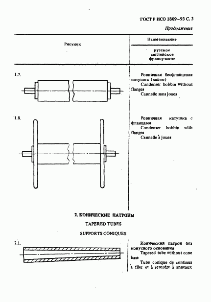 ГОСТ Р ИСО 1809-93, страница 4